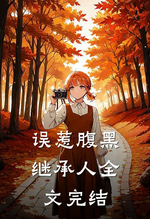 误惹腹黑继承人全文完结