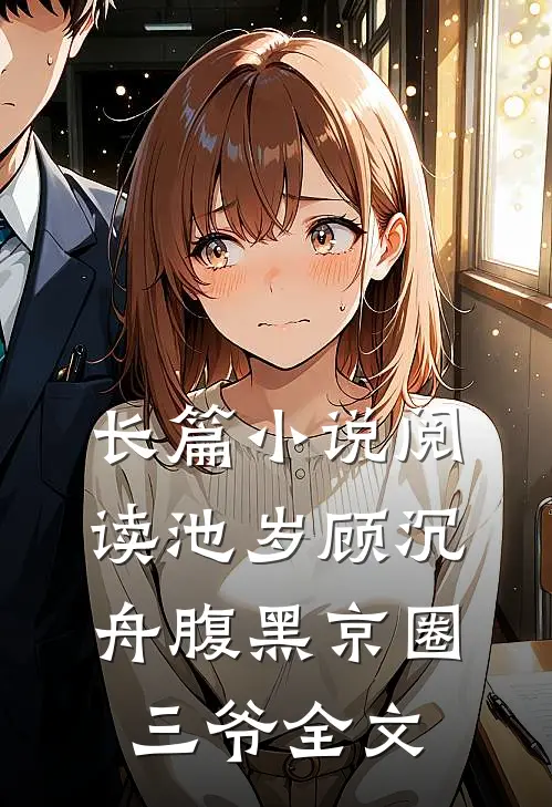 长篇小说阅读池岁顾沉舟腹黑京圈三爷全文