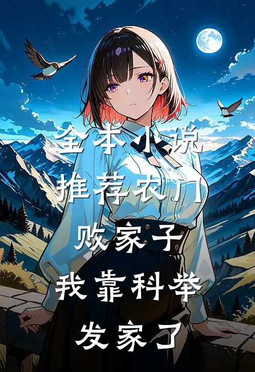 全本小说推荐农门败家子：我靠科举发家了