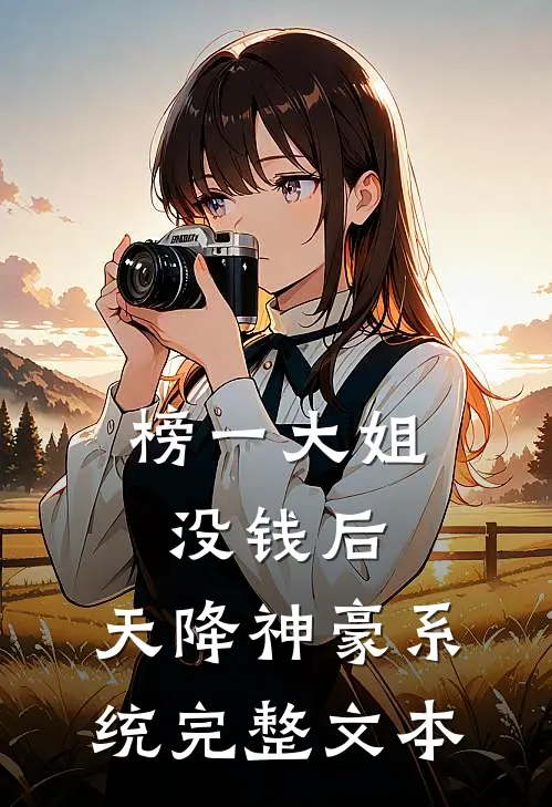 榜一大姐没钱后，天降神豪系统完整文本