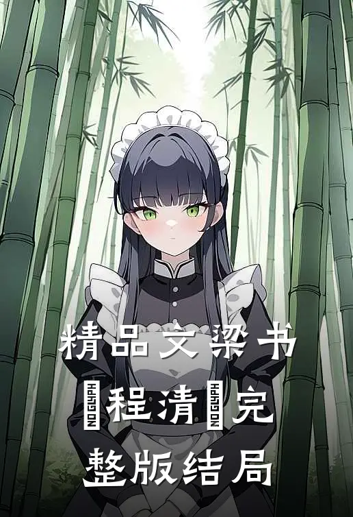 精品文梁书媞程清玙完整版结局