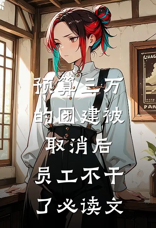 预算三万的团建被取消后，员工不干了必读文