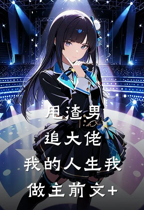 甩渣男，追大佬，我的人生我做主前文+