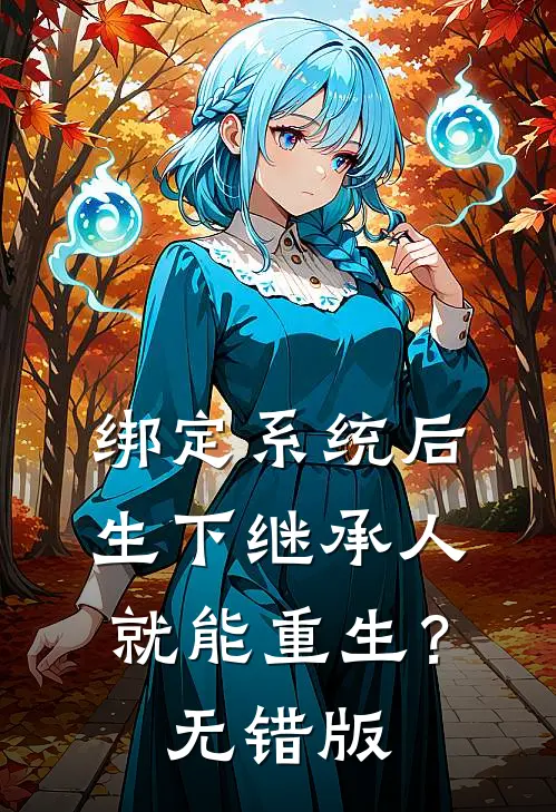 绑定系统后，生下继承人就能重生？无错版