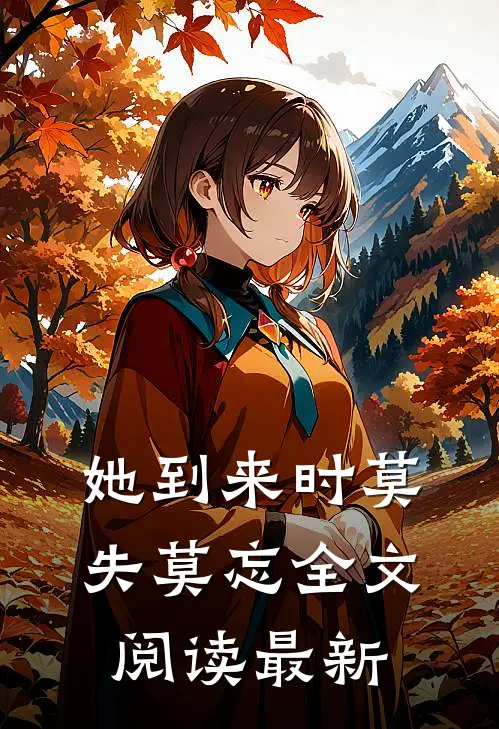 她到来时莫失莫忘全文阅读最新