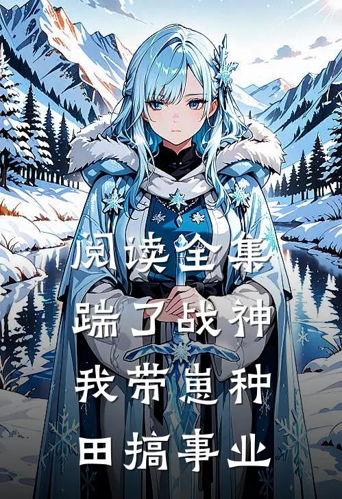 阅读全集踹了战神，我带崽种田搞事业