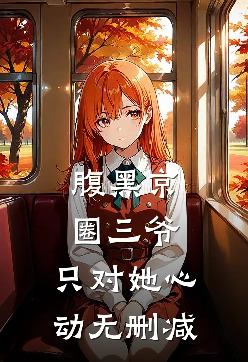 腹黑京圈三爷，只对她心动无删减