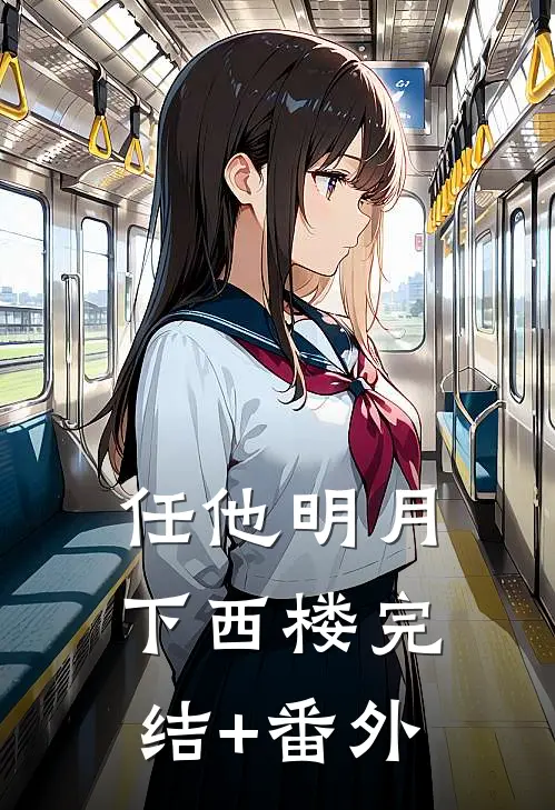 任他明月下西楼完结+番外
