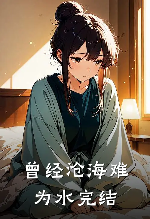 曾经沧海难为水完结
