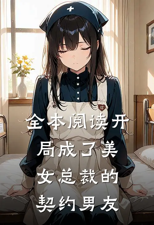 全本阅读开局成了美女总裁的契约男友