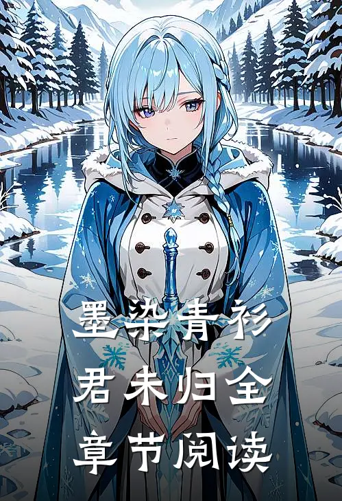 墨染青衫君未归全章节阅读
