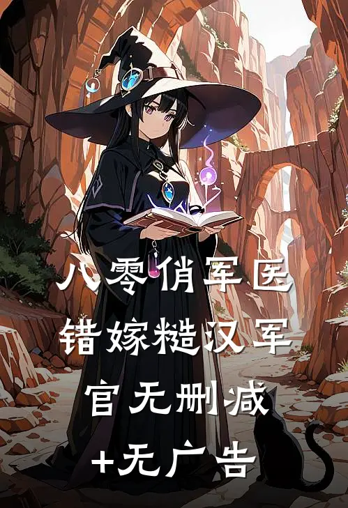 八零俏军医错嫁糙汉军官无删减+无广告