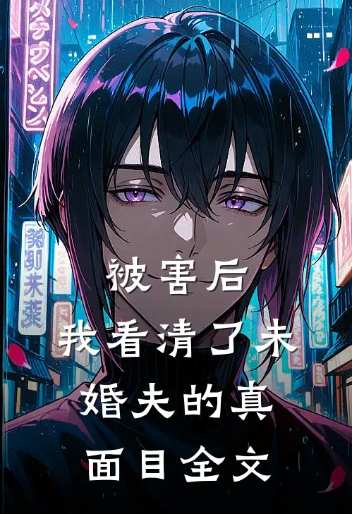 被害后，我看清了未婚夫的真面目全文