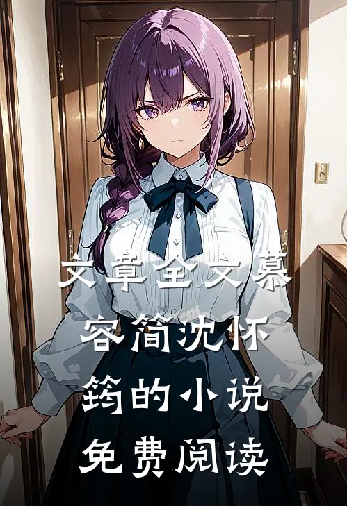 文章全文慕容简沈怀筠的小说免费阅读