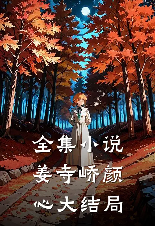 全集小说姜寺峤颜心大结局