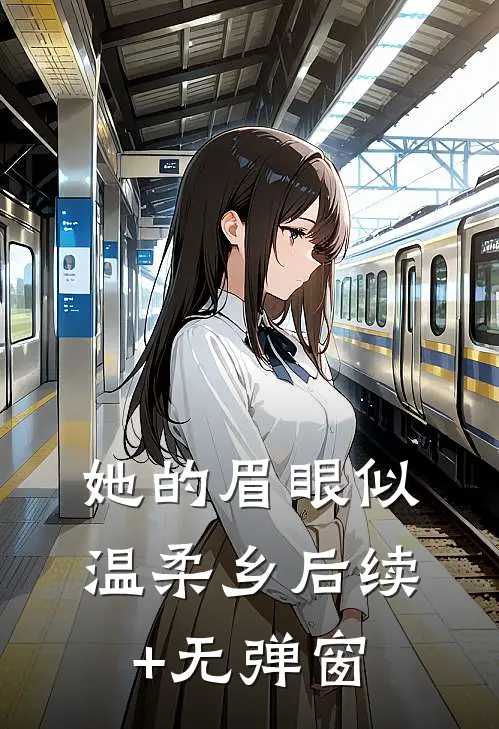 她的眉眼似温柔乡后续+无弹窗