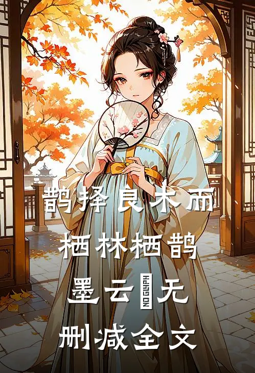 鹊择良木而栖林栖鹊墨云璟无删减全文