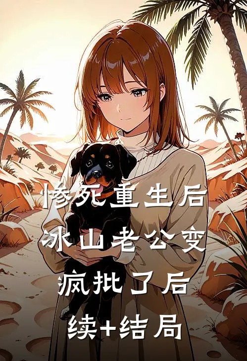 惨死重生后，冰山老公变疯批了后续+结局