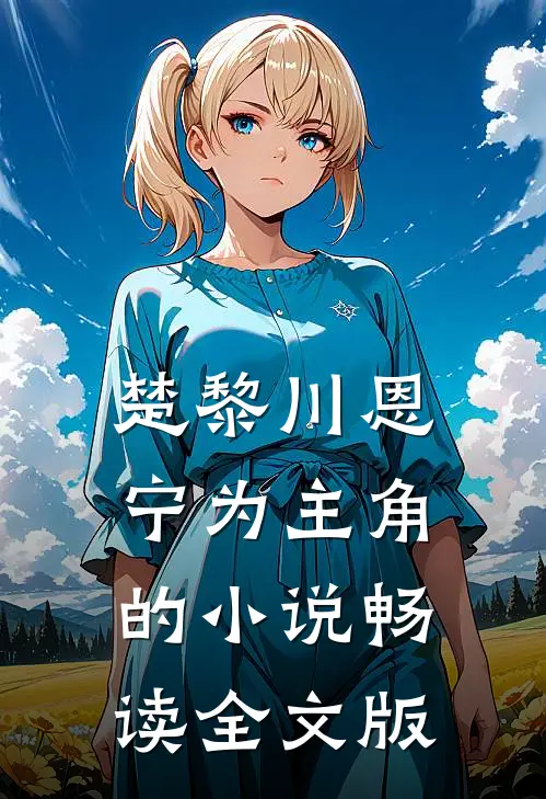 楚黎川恩宁为主角的小说畅读全文版