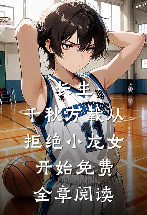长生:千秋万载从拒绝小龙女开始免费全章阅读