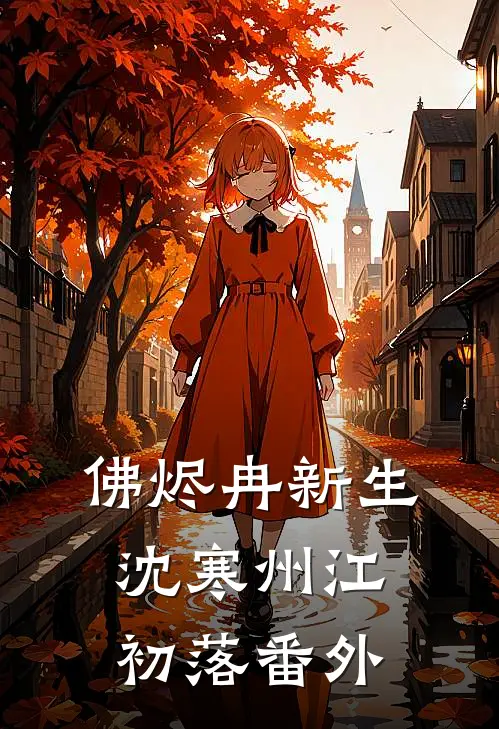佛烬冉新生沈寒州江初落番外