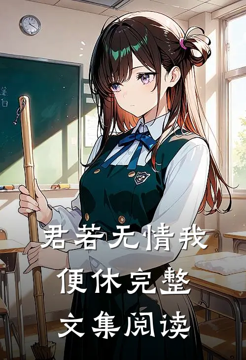 君若无情我便休完整文集阅读