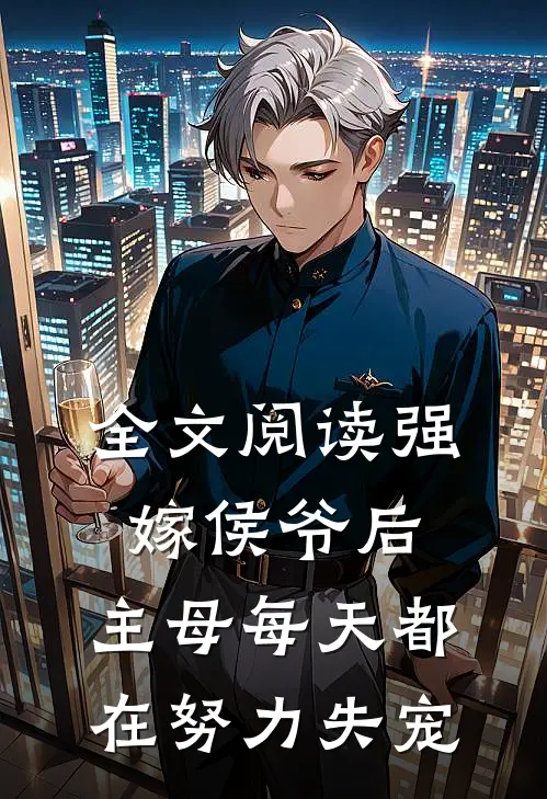 全文阅读强嫁侯爷后，主母每天都在努力失宠