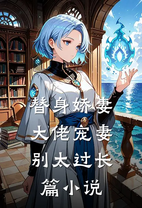 替身娇妻：大佬宠妻别太过长篇小说