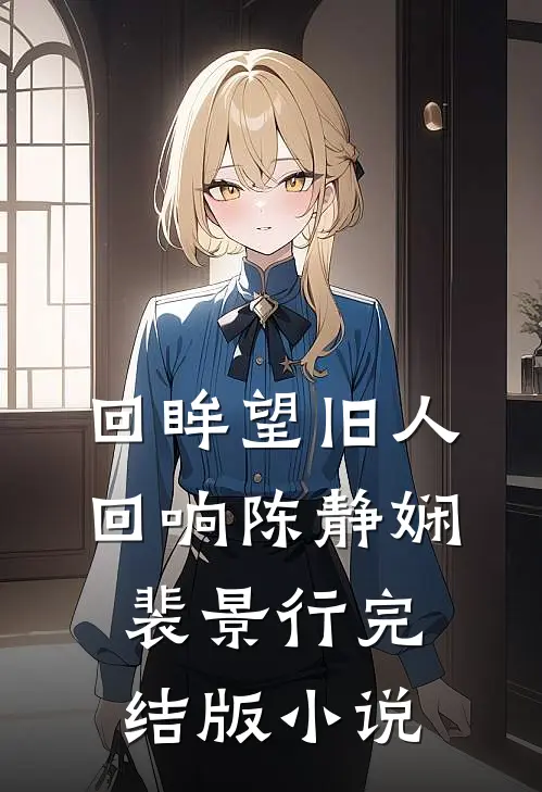 回眸望旧人回响陈静娴裴景行完结版小说