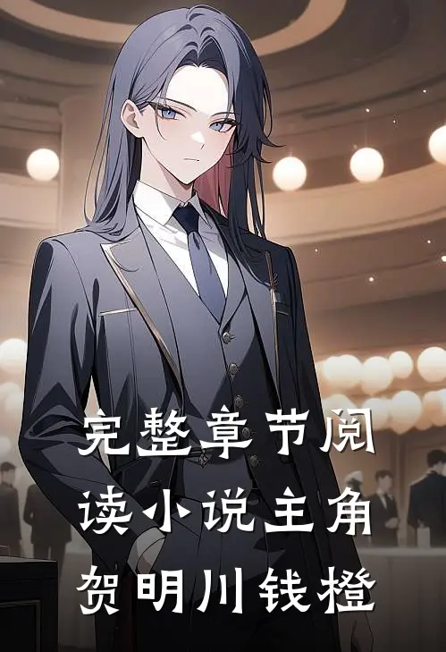 完整章节阅读小说主角贺明川钱橙