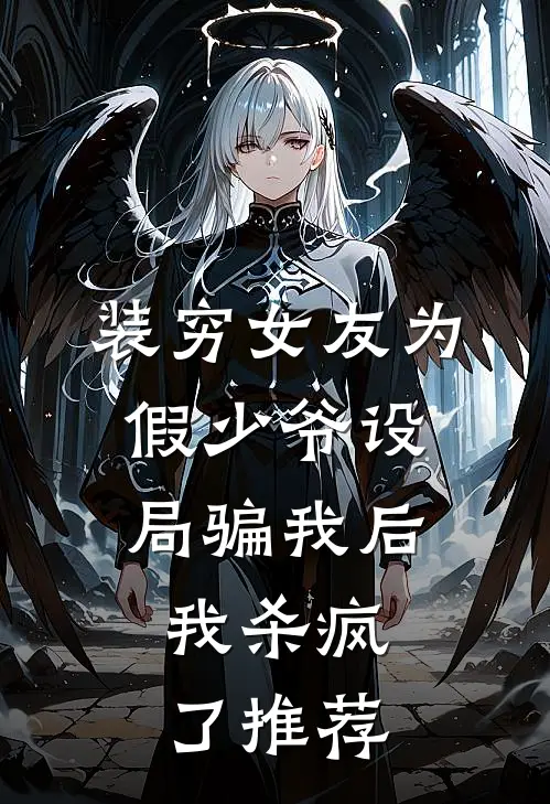 装穷女友为假少爷设局骗我后，我杀疯了推荐