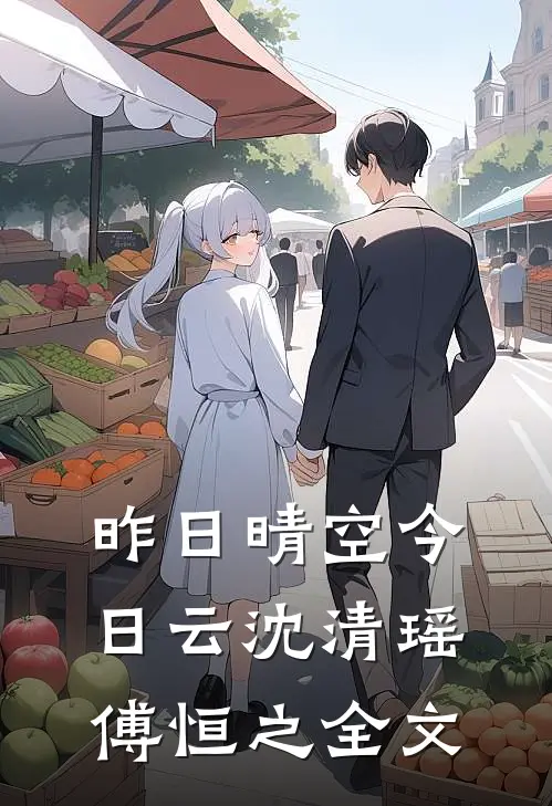 昨日晴空今日云沈清瑶傅恒之全文