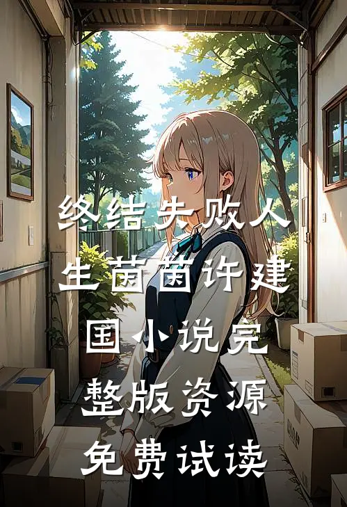 终结失败人生茵茵许建国小说完整版资源免费试读