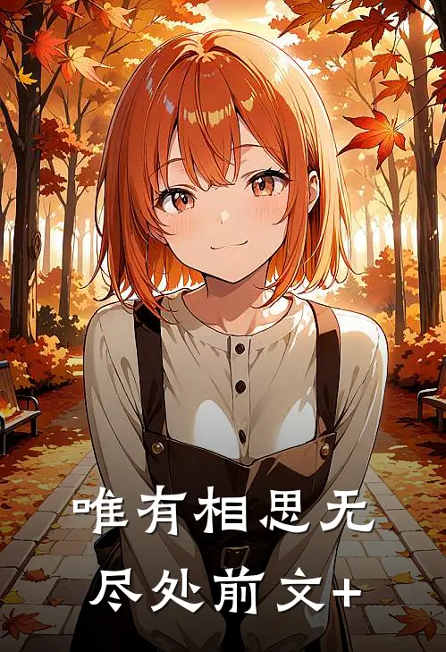 唯有相思无尽处前文+