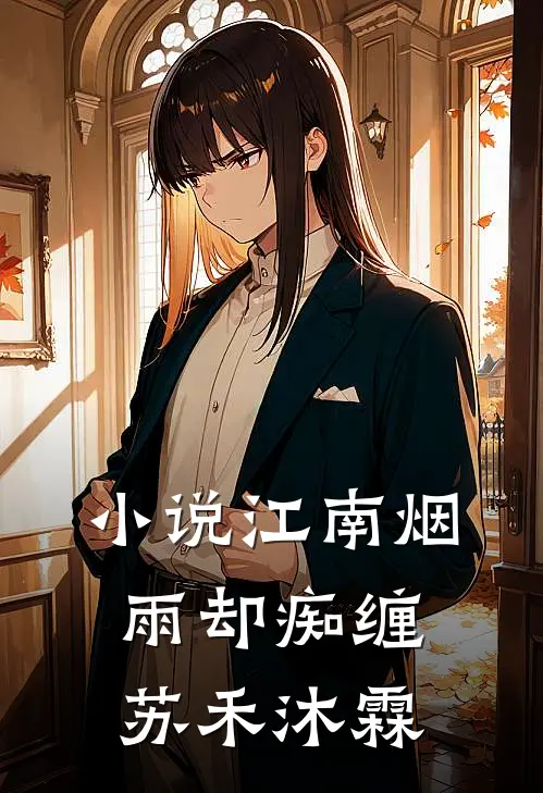 小说江南烟雨却痴缠(苏禾沐霖)