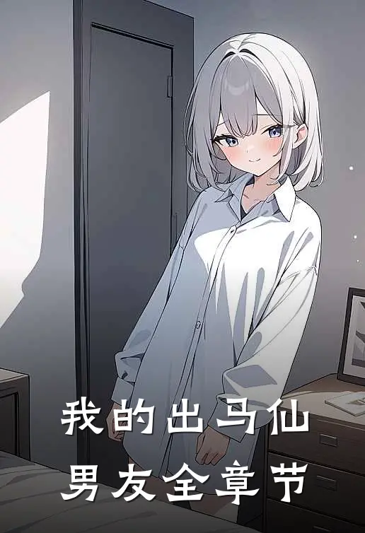 我的出马仙男友全章节