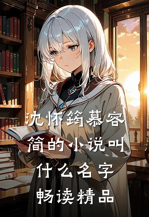 沈怀筠慕容简的小说叫什么名字畅读精品