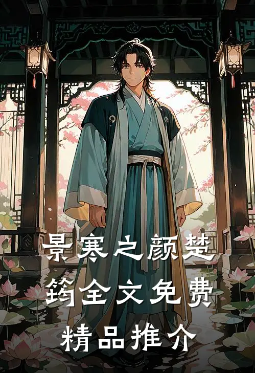 景寒之颜楚筠全文免费精品推介