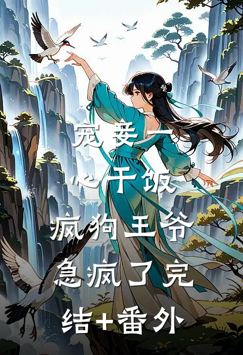 宠妾一心干饭，疯狗王爷急疯了完结+番外