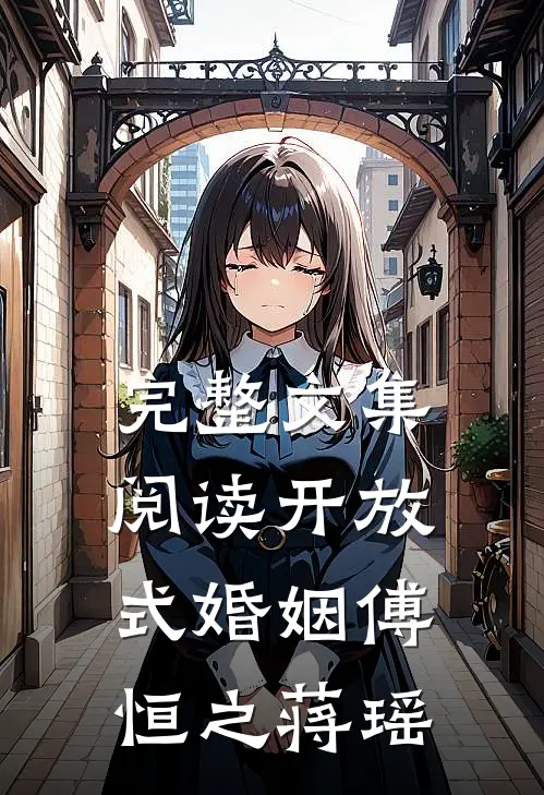 完整文集阅读开放式婚姻傅恒之蒋瑶
