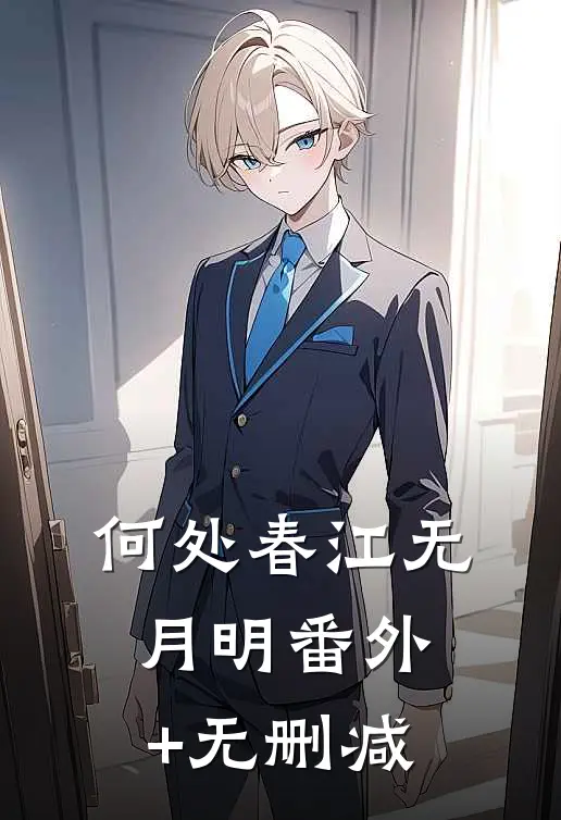 何处春江无月明番外+无删减