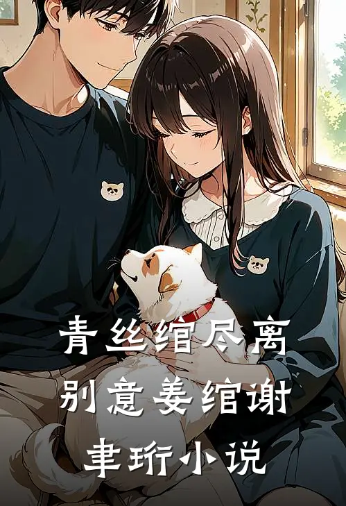 青丝绾尽离别意姜绾谢聿珩小说