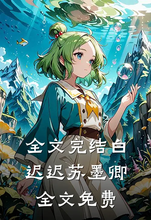 全文完结白迟迟苏墨卿全文免费