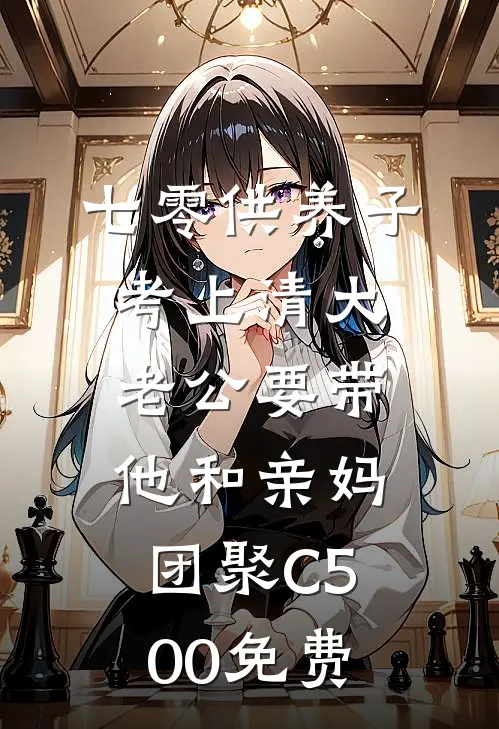 七零供养子考上清大，老公要带他和亲妈团聚C500免费