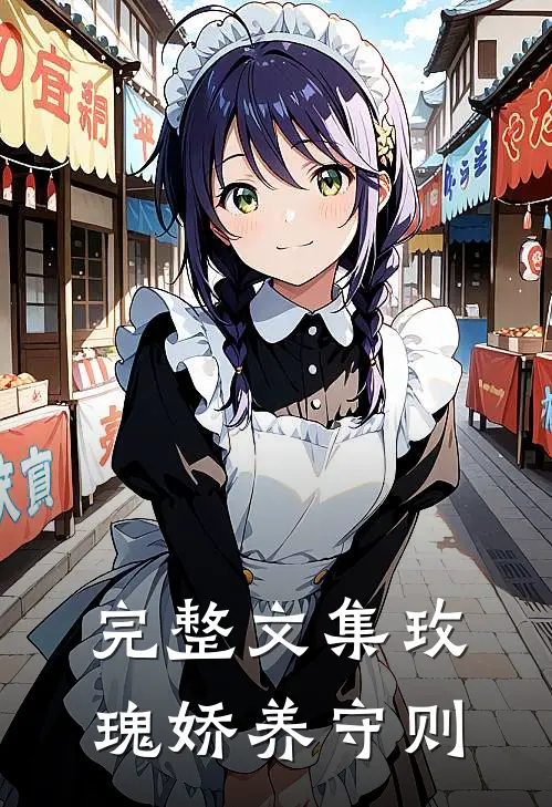 完整文集玫瑰娇养守则