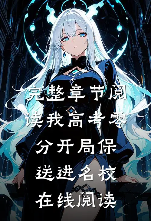 完整章节阅读我高考零分开局保送进名校在线阅读