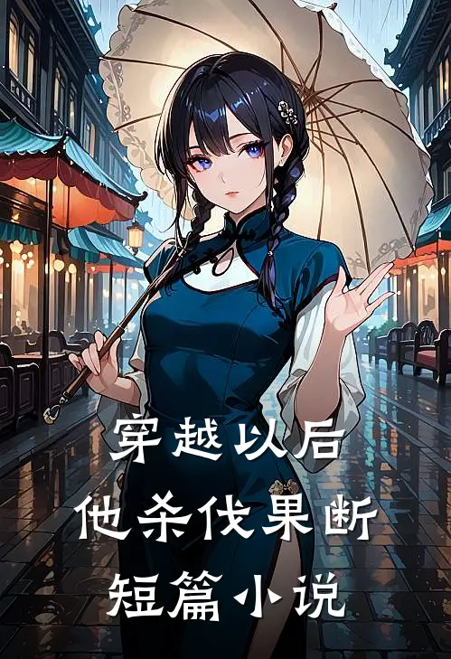 穿越以后，他杀伐果断短篇小说