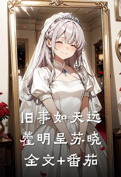 旧事如天远藿明呈苏晓全文+番茄