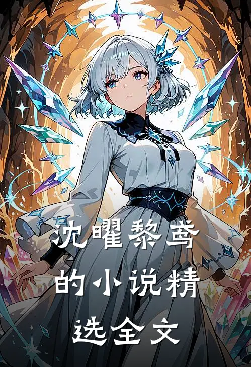 沈曜黎鸢的小说精选全文