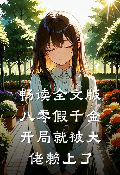 畅读全文版八零假千金，开局就被大佬赖上了